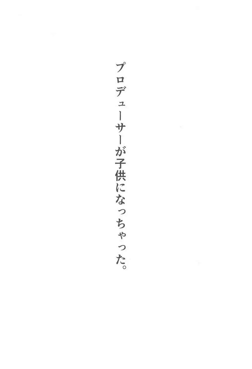 奈緒とショタPのえっちな本 - page4