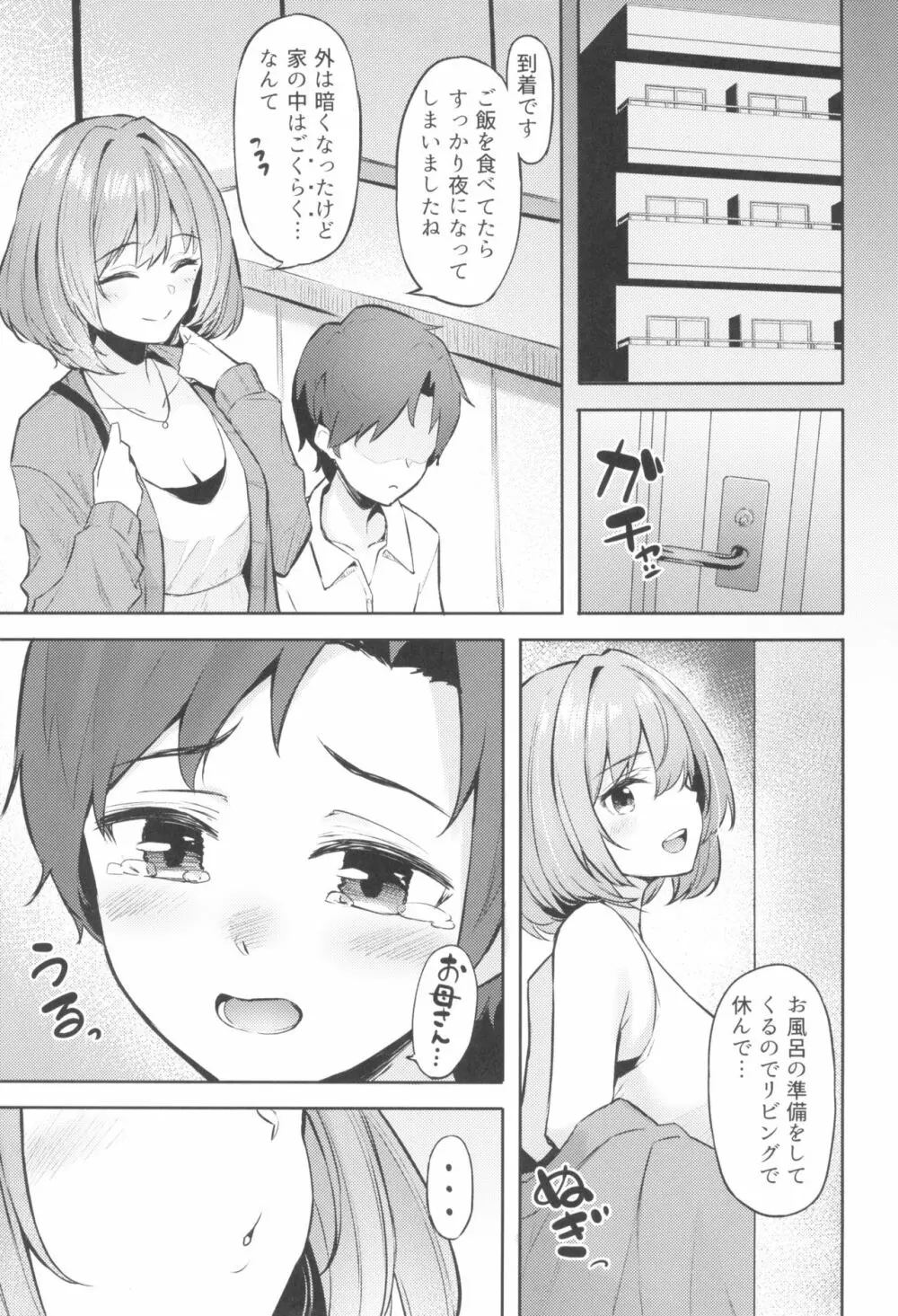 楓さんとショタPのえっちな本 - page7