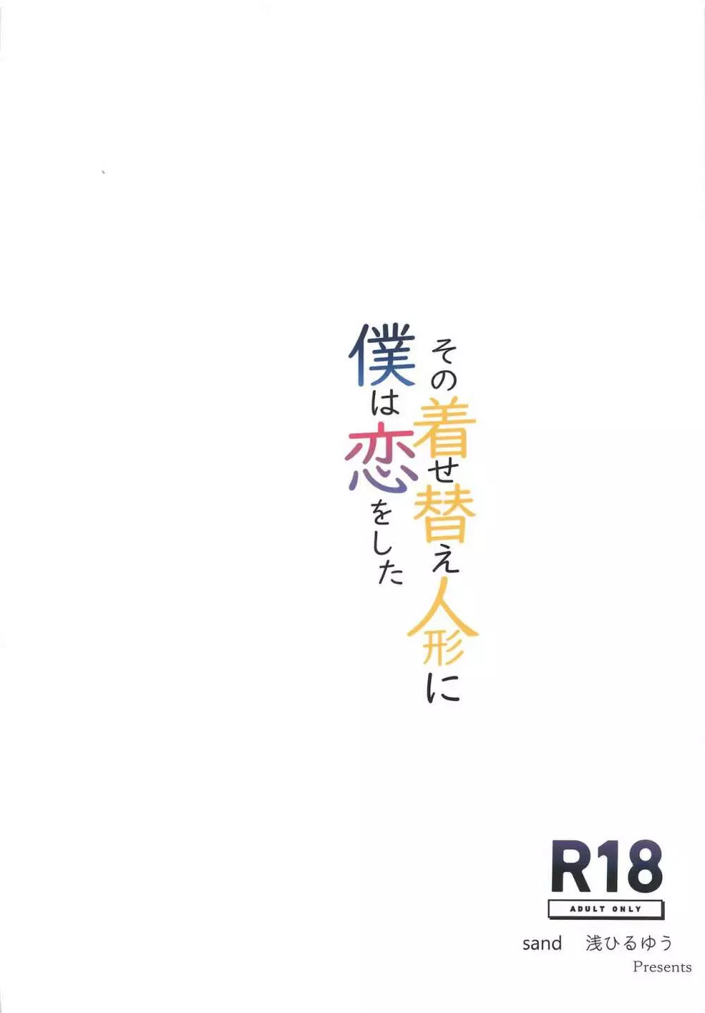 その着せ替え人形に僕は恋をした - page26