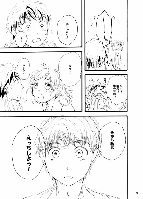 王子様奪ってあげる - page10