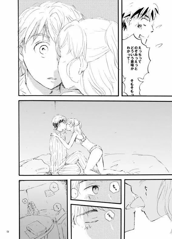 王子様奪ってあげる - page11