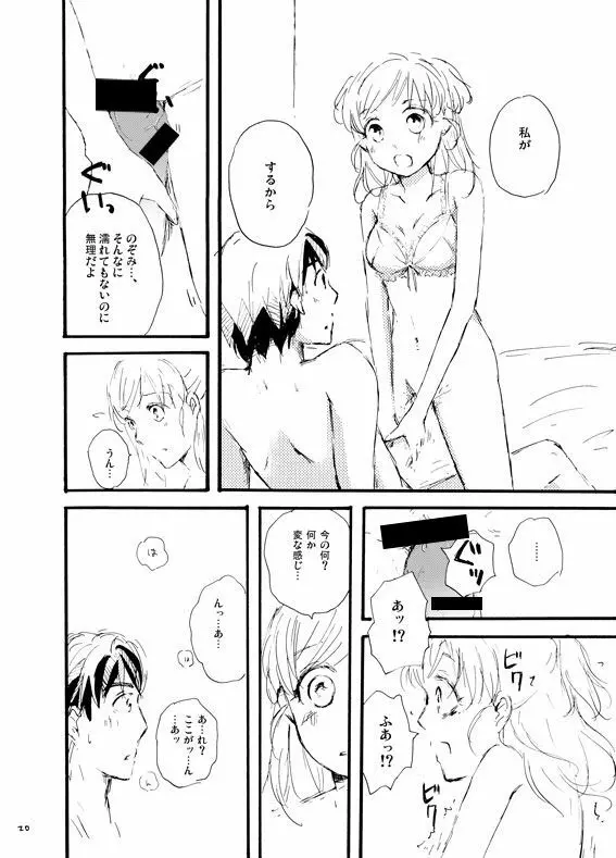 王子様奪ってあげる - page19