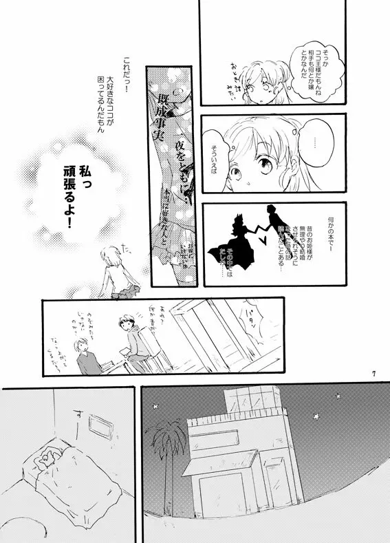 王子様奪ってあげる - page6