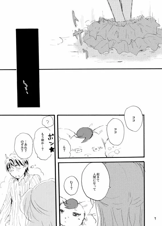 王子様奪ってあげる - page8