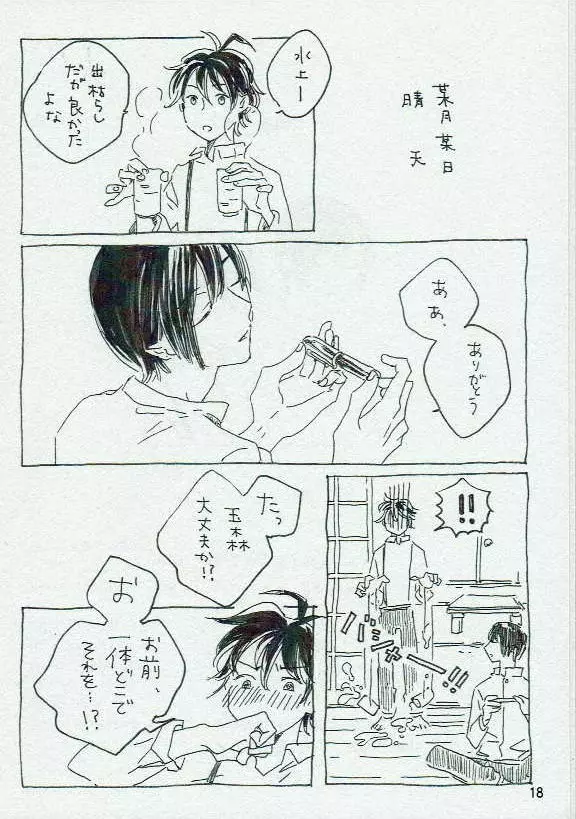 田歩くも畔歩くも同じ - page19