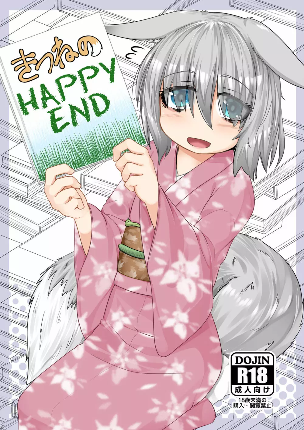 きつねのHAPPY END - page1