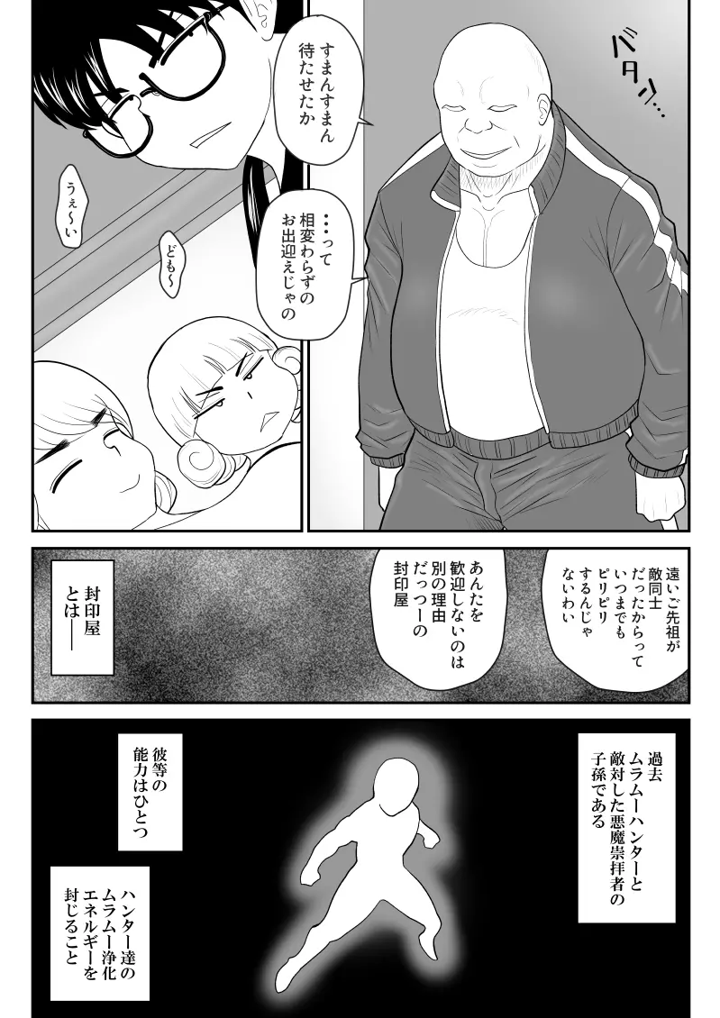 ムラムーハンターズ～魔人教団編I～ - page13