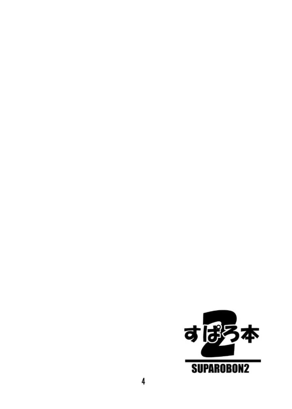 すぱろ本2 - page3