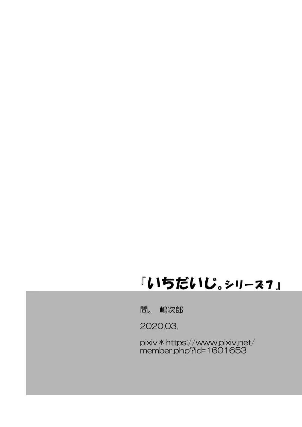 いちだいじ。シリーズ7 - page4