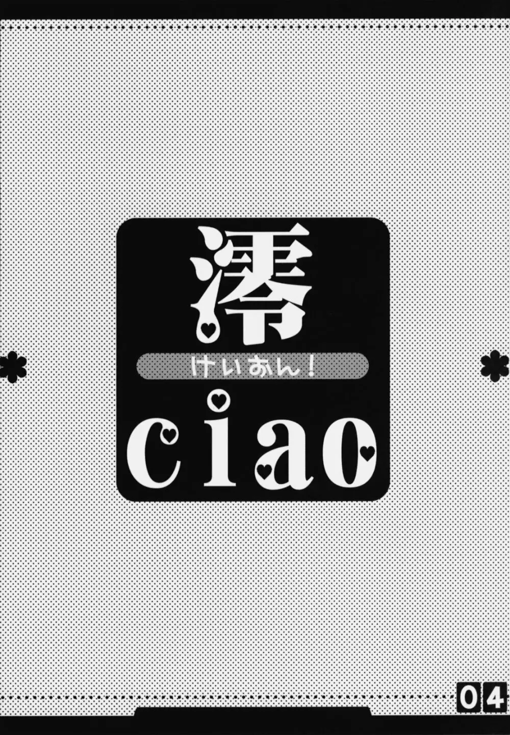 澪ciao - page3