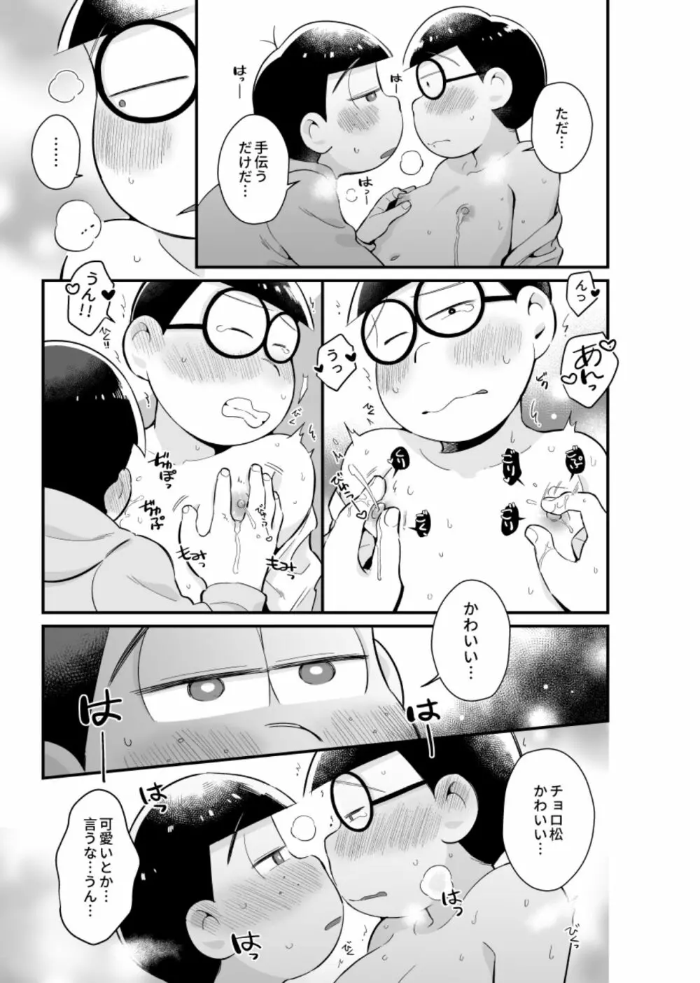 僕達の思春期 - page18