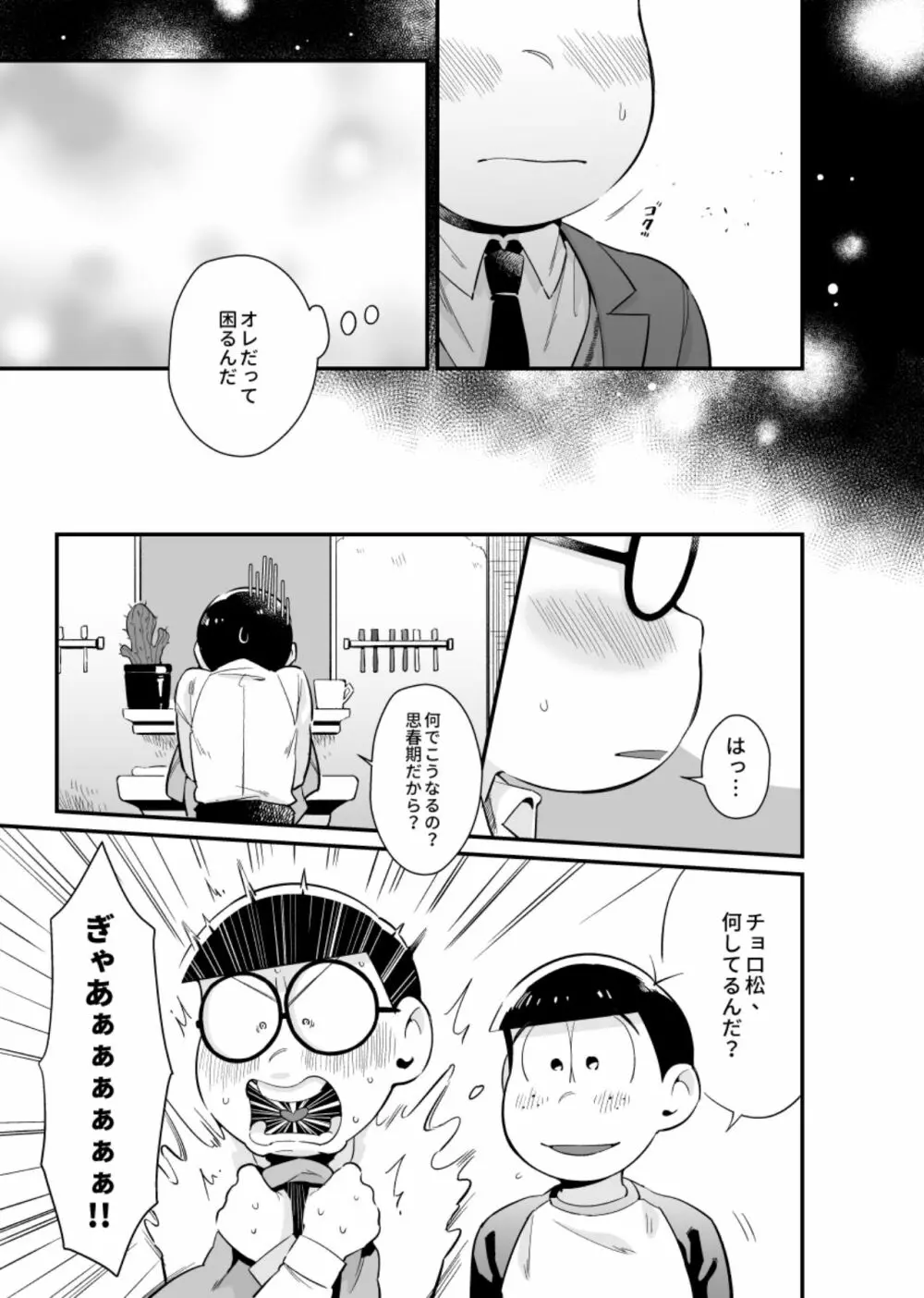 僕達の思春期 - page6