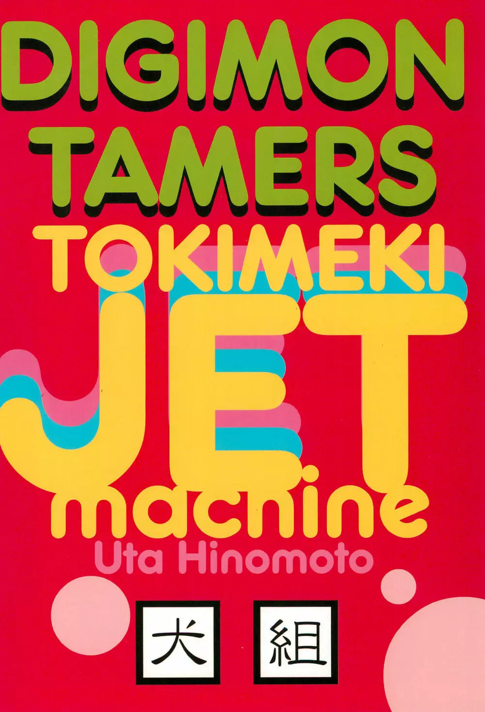 トキメキJET machine - page32