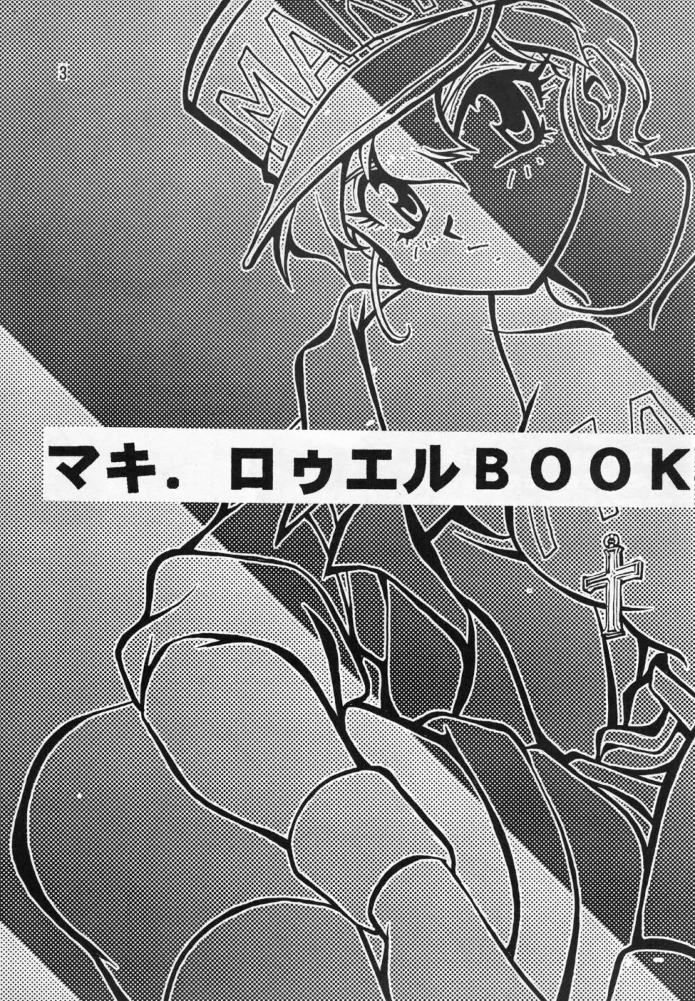 マキ・ローウェルBOOK バイファム復活記念 - page2
