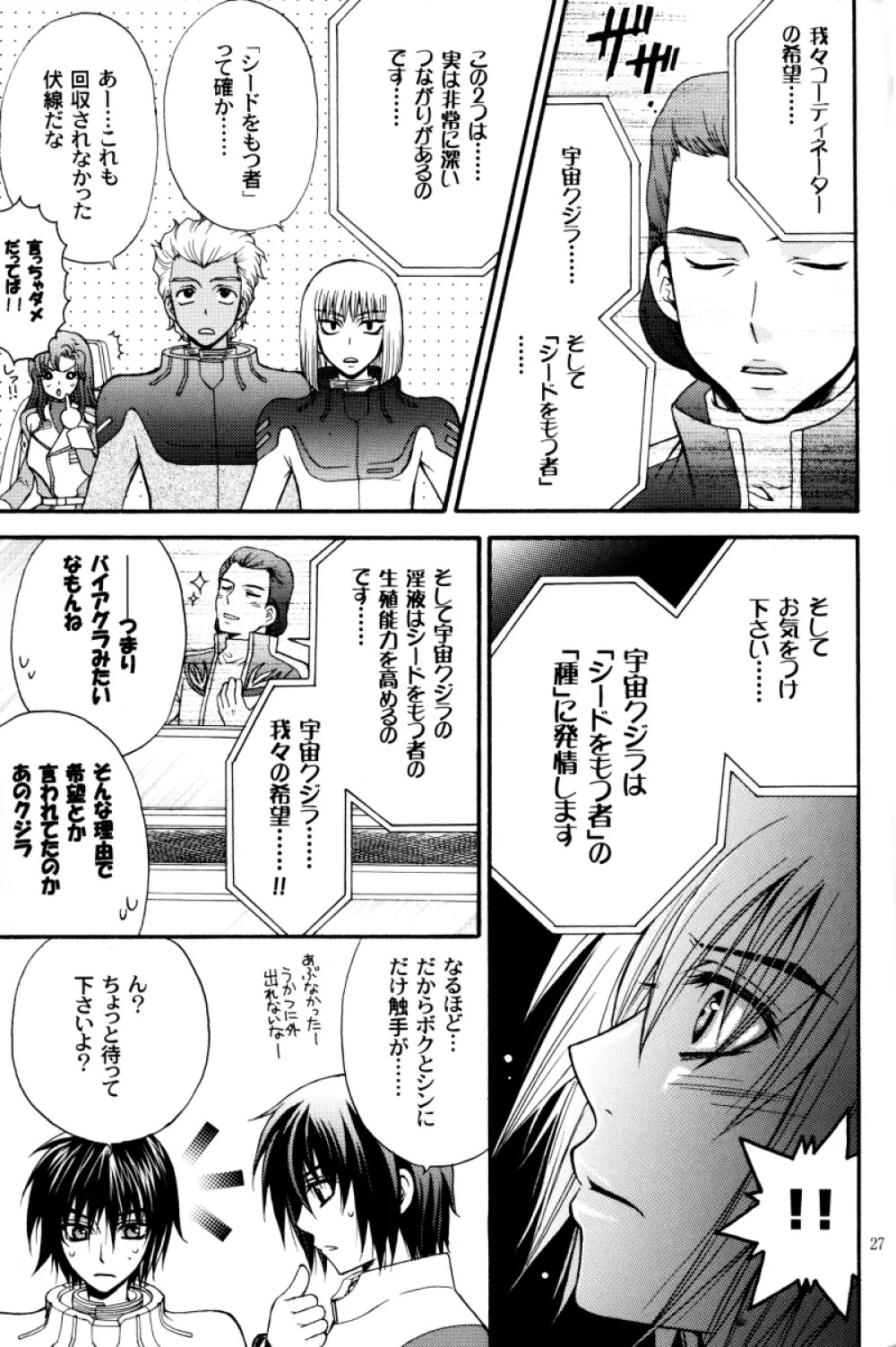 縛アスラン。～宇宙からの侵略者!?アスラン触手地獄!!～ - page26