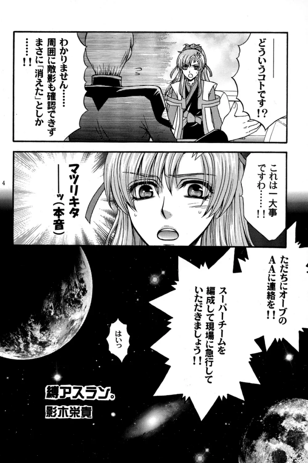 縛アスラン。～宇宙からの侵略者!?アスラン触手地獄!!～ - page3