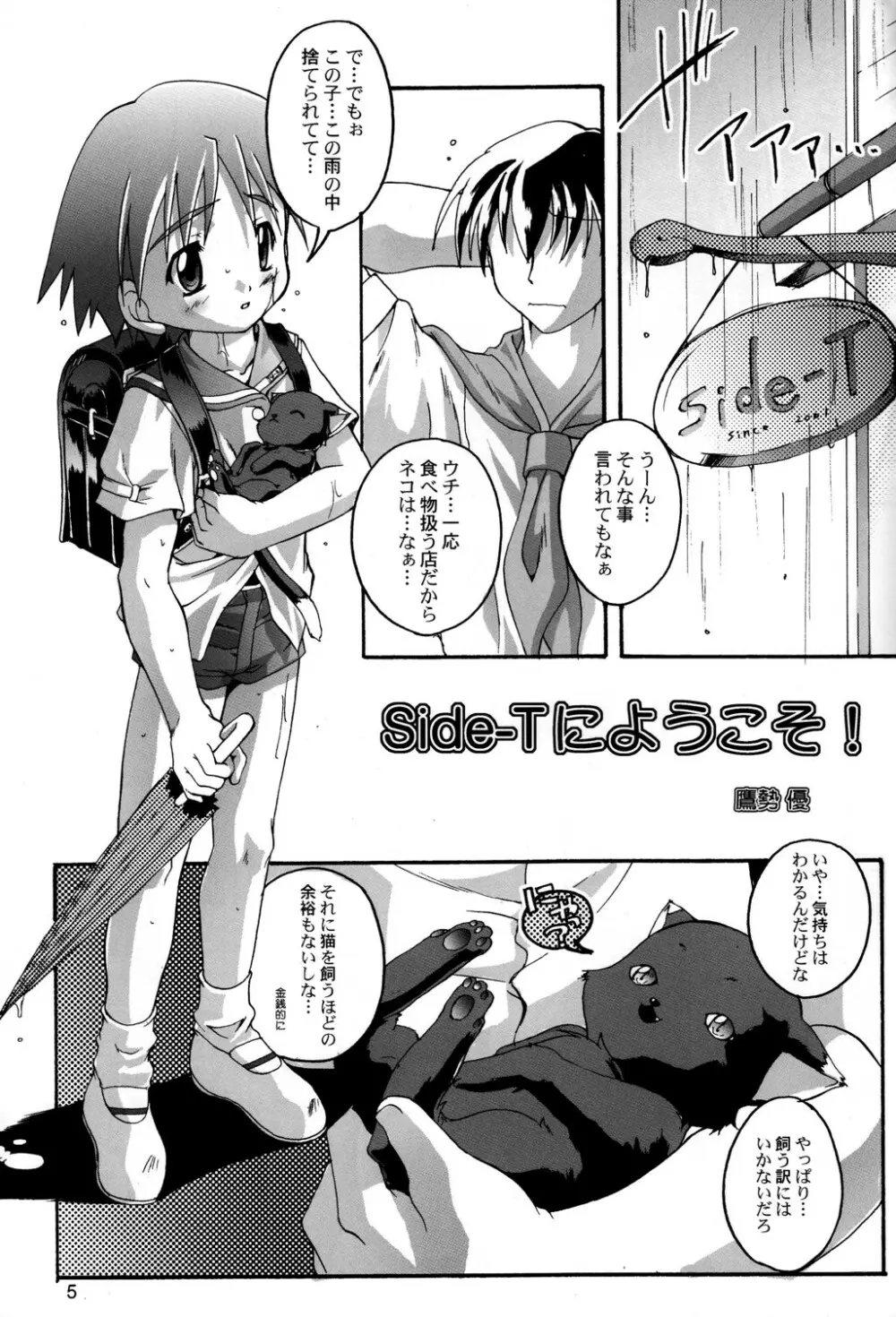 完全年少5.25 side-Tにようこそ! - page4