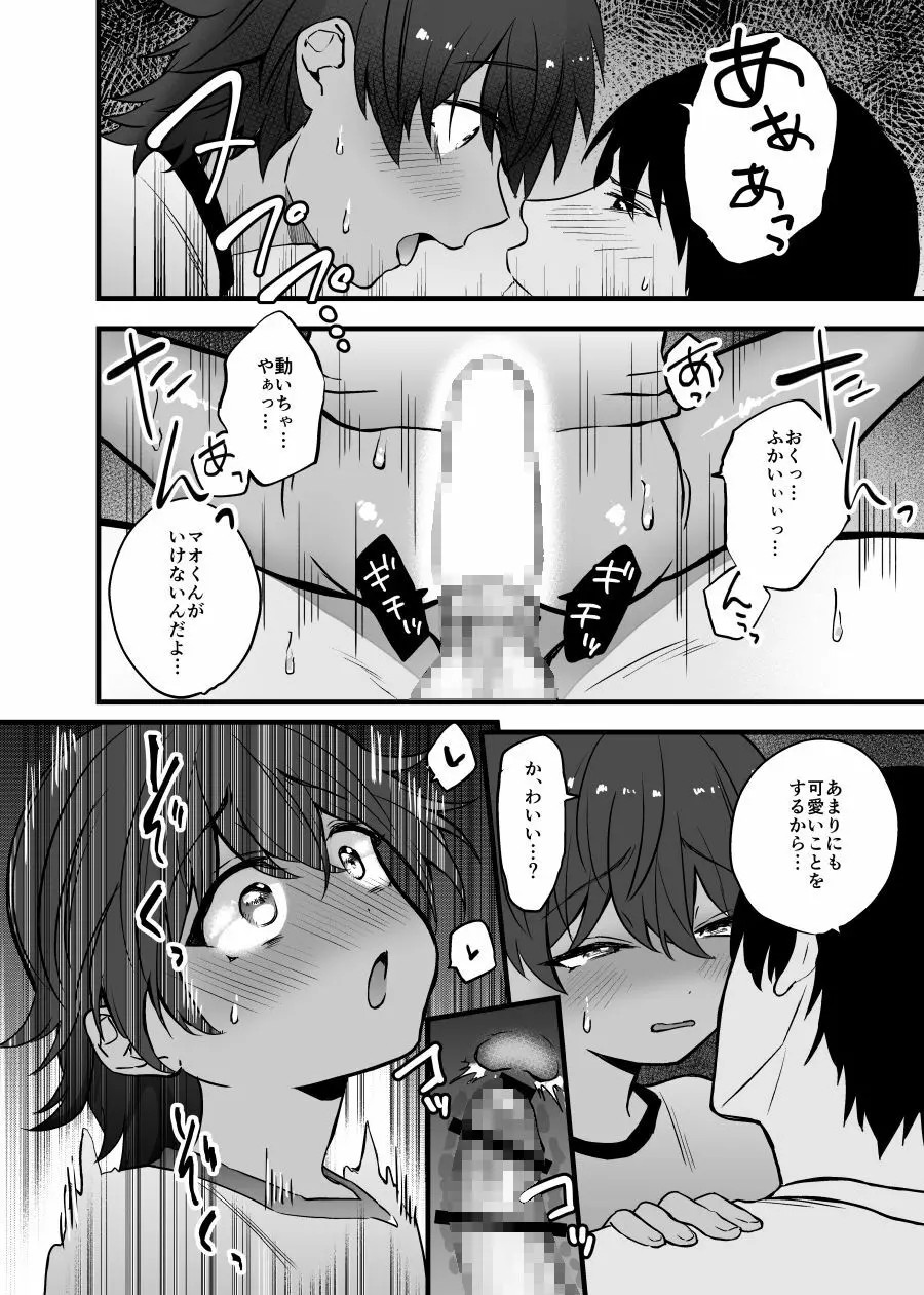 愛しいショタと同居生活。 - page32