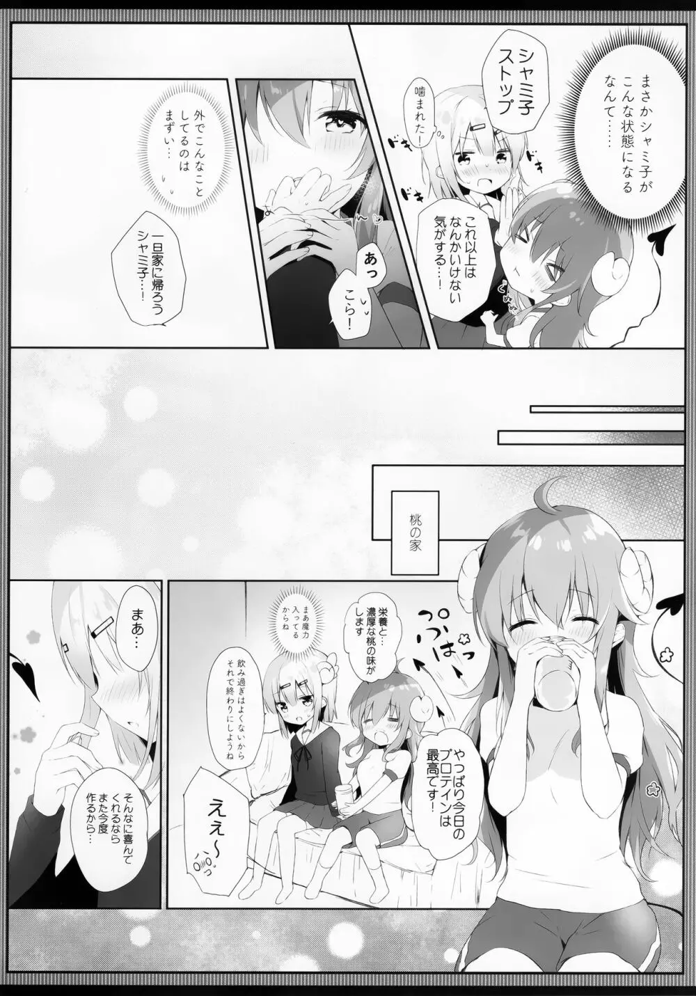 シャミ子はよこしままぞくだったんだね - page7