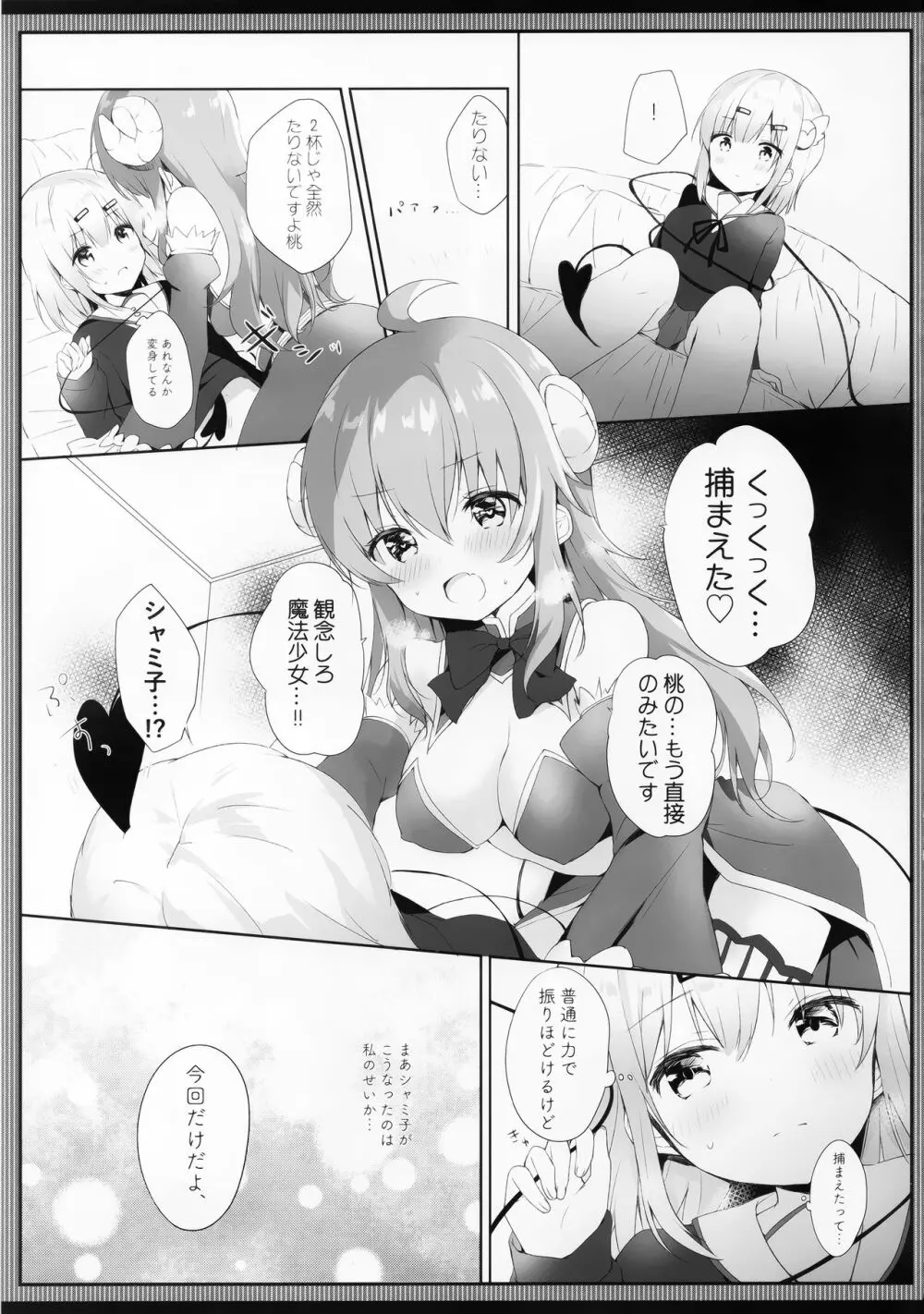 シャミ子はよこしままぞくだったんだね - page8