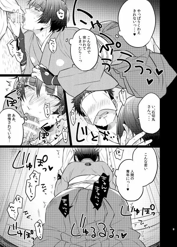 ご指名です、石切丸さん。 - page8