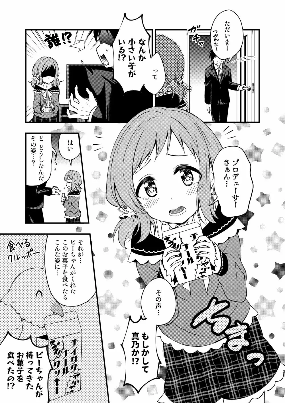 ちっちゃくなった真乃ちゃんと - page3