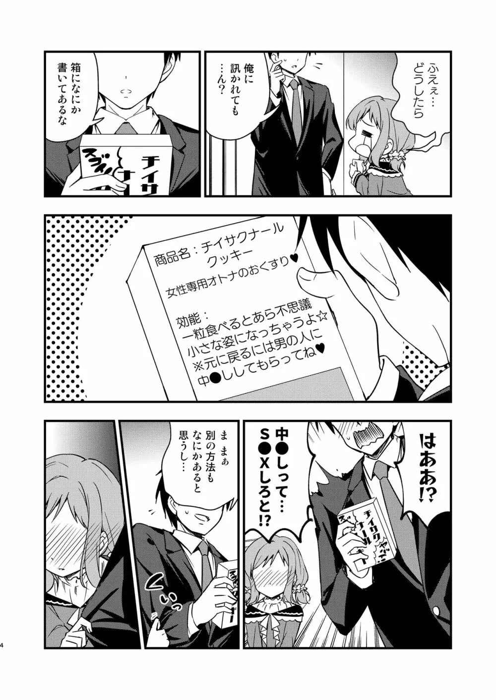 ちっちゃくなった真乃ちゃんと - page4