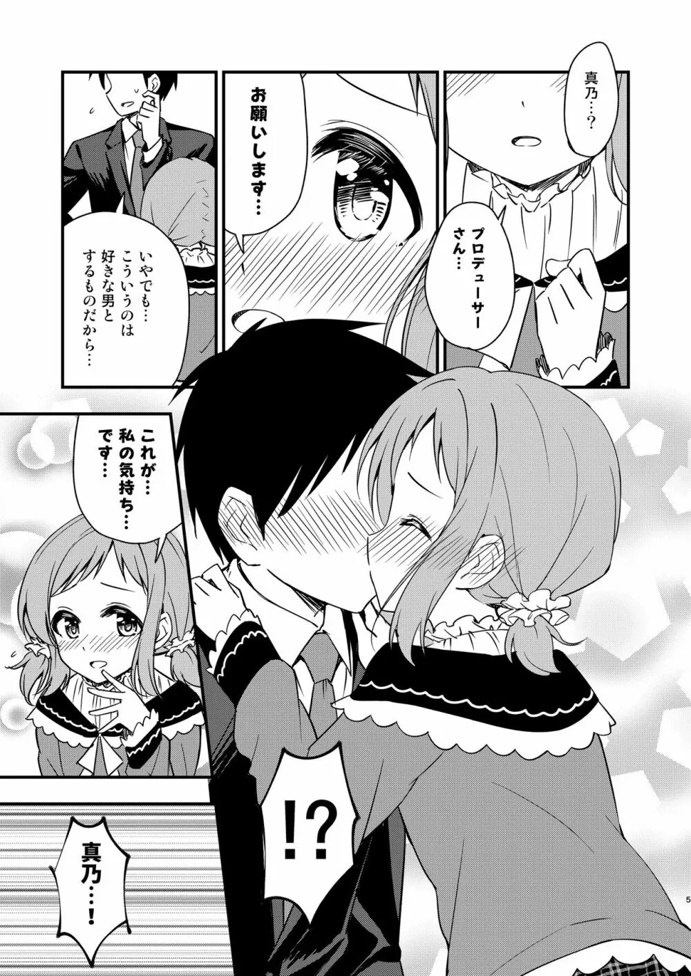 ちっちゃくなった真乃ちゃんと - page5