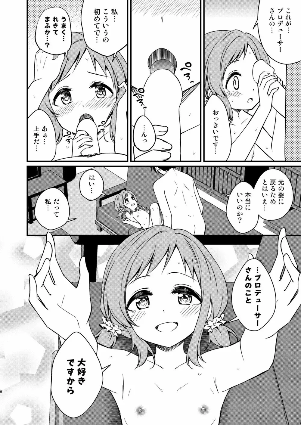 ちっちゃくなった真乃ちゃんと - page8