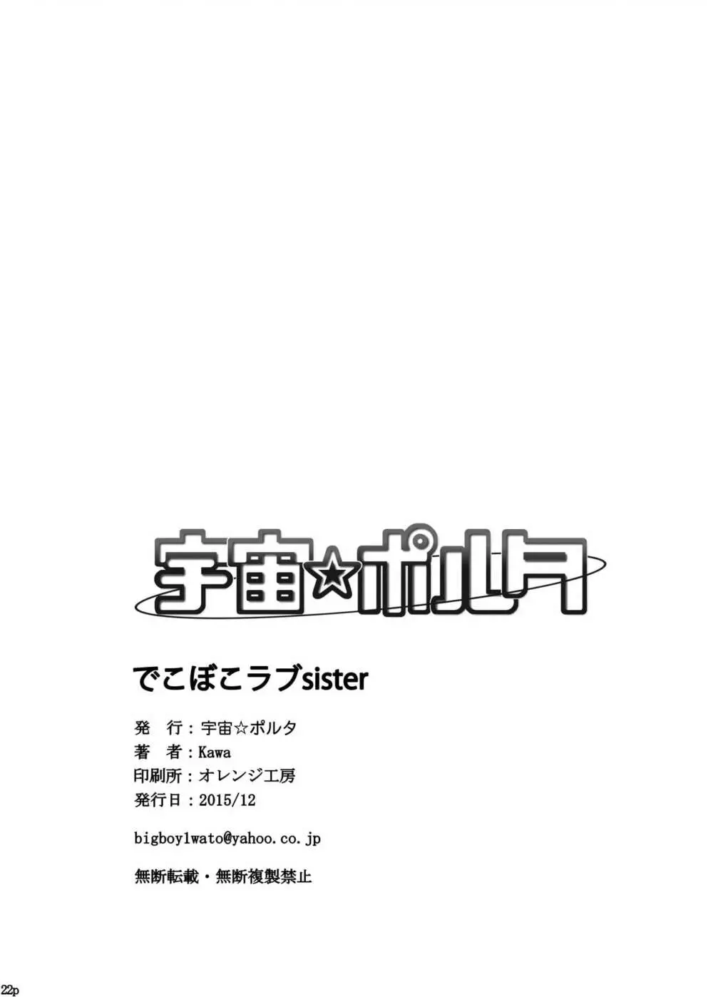 でこぼこラブsister - page22