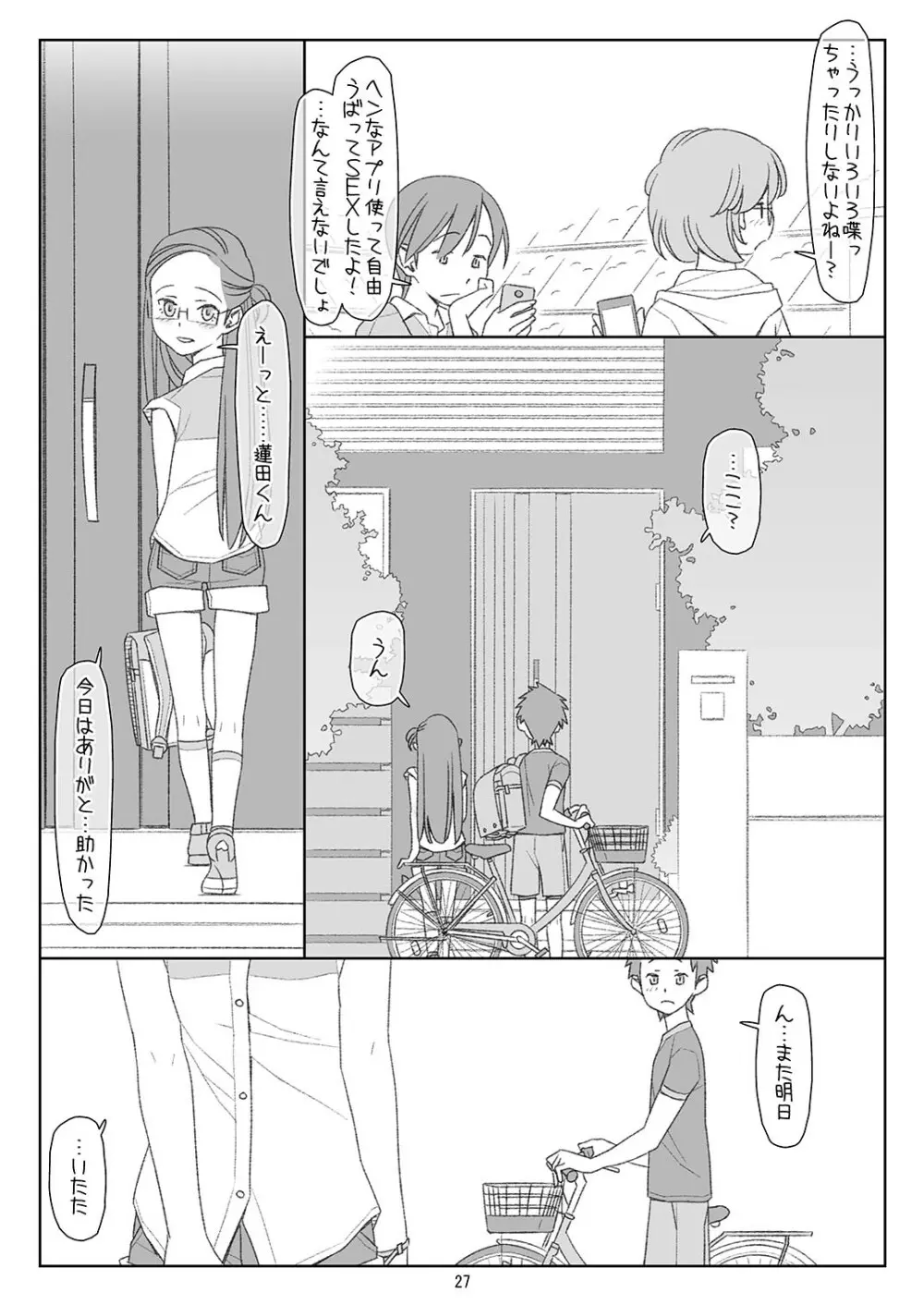 ぼくたちのスーパーアプリ2 - page26