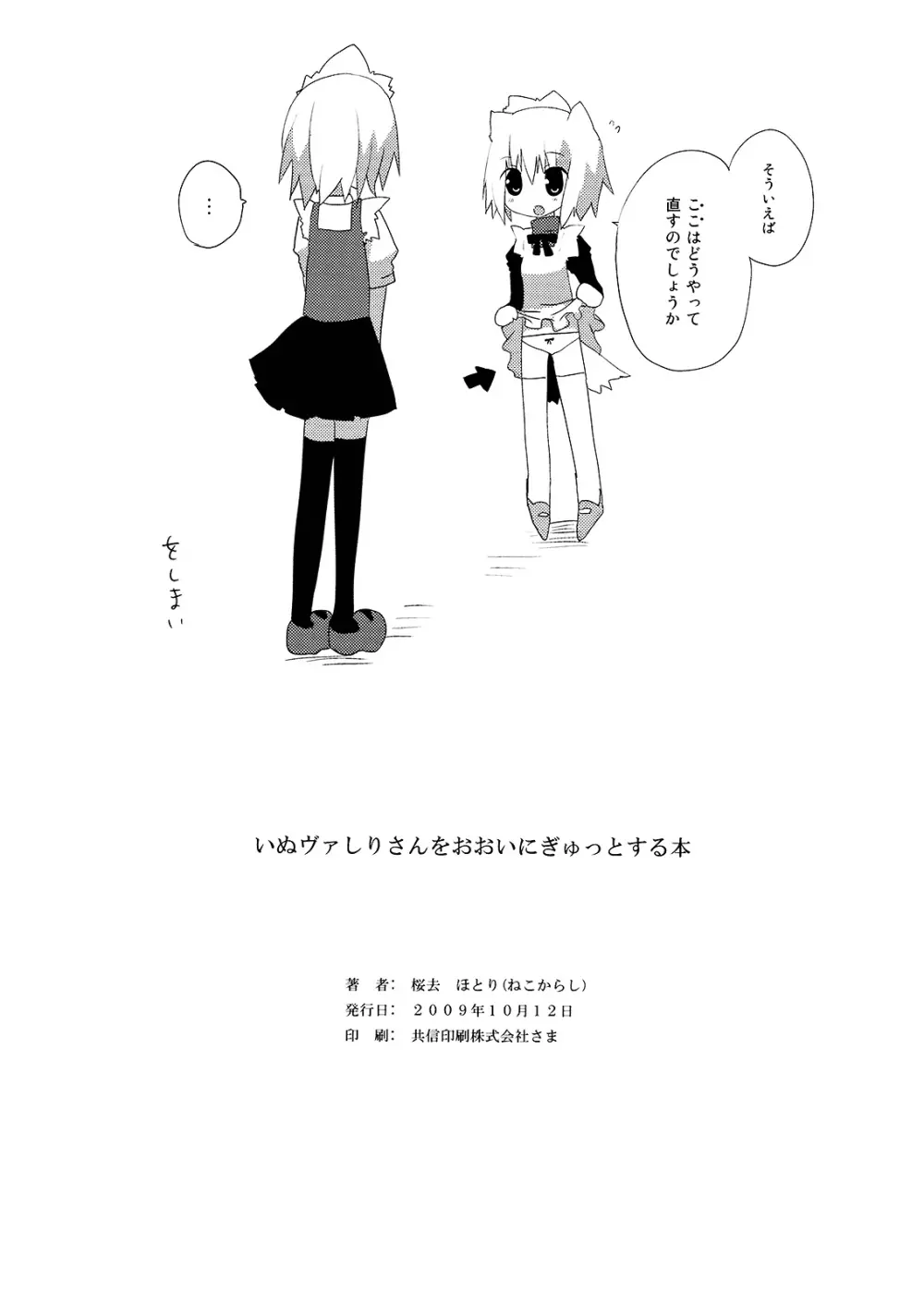 いぬヴァしりさんをおおいにぎゅっとする本 - page30