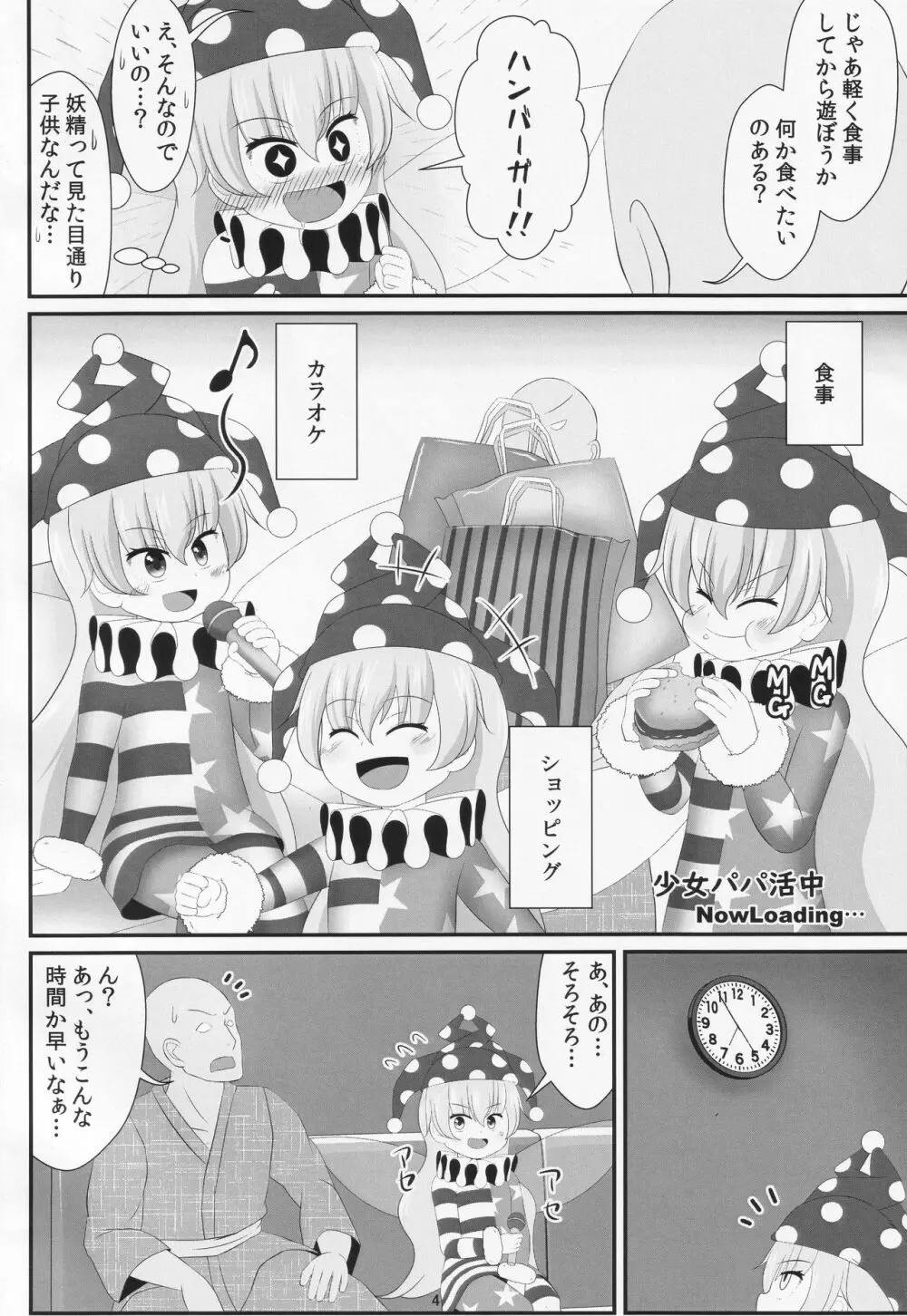 パパ活は足で稼ぐ - page3