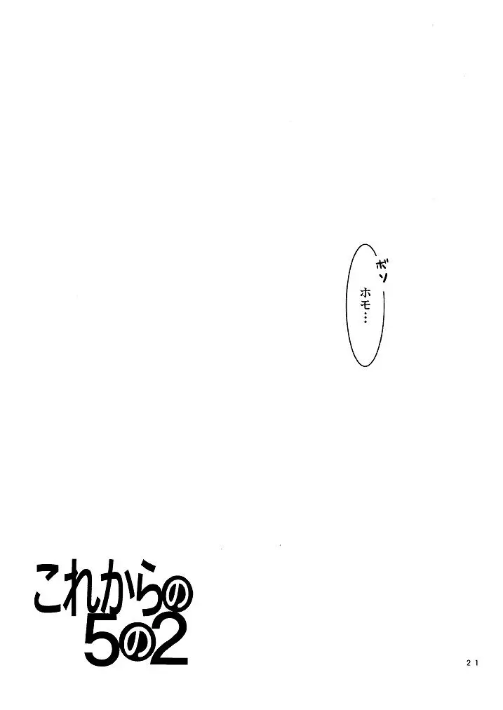 これからの5の2 - page21