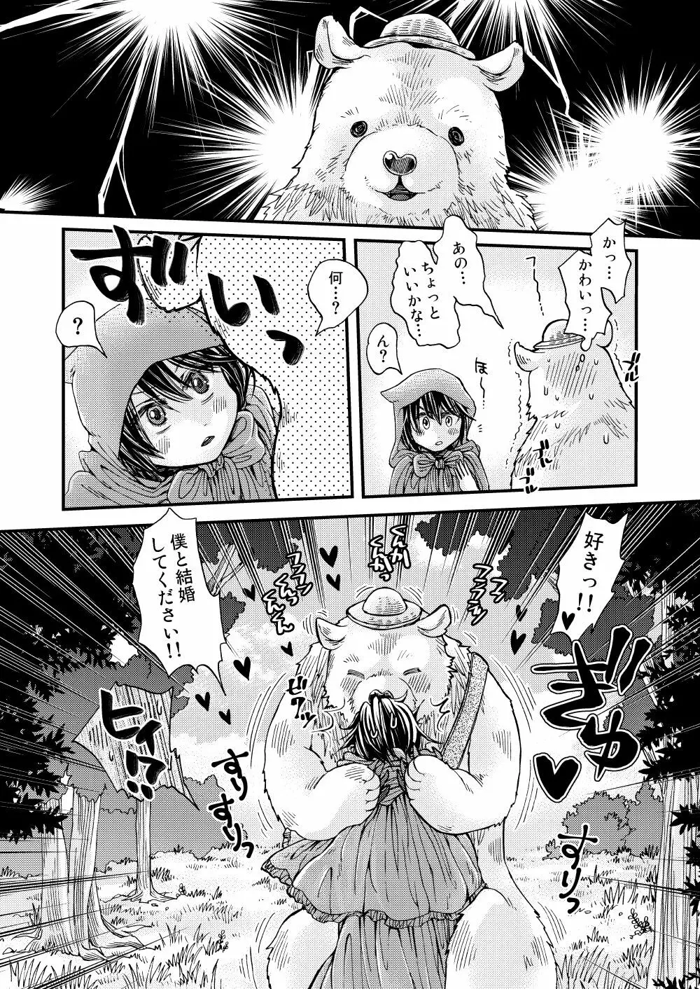 森の熊さんに愛されすぎてモフモフ - page12