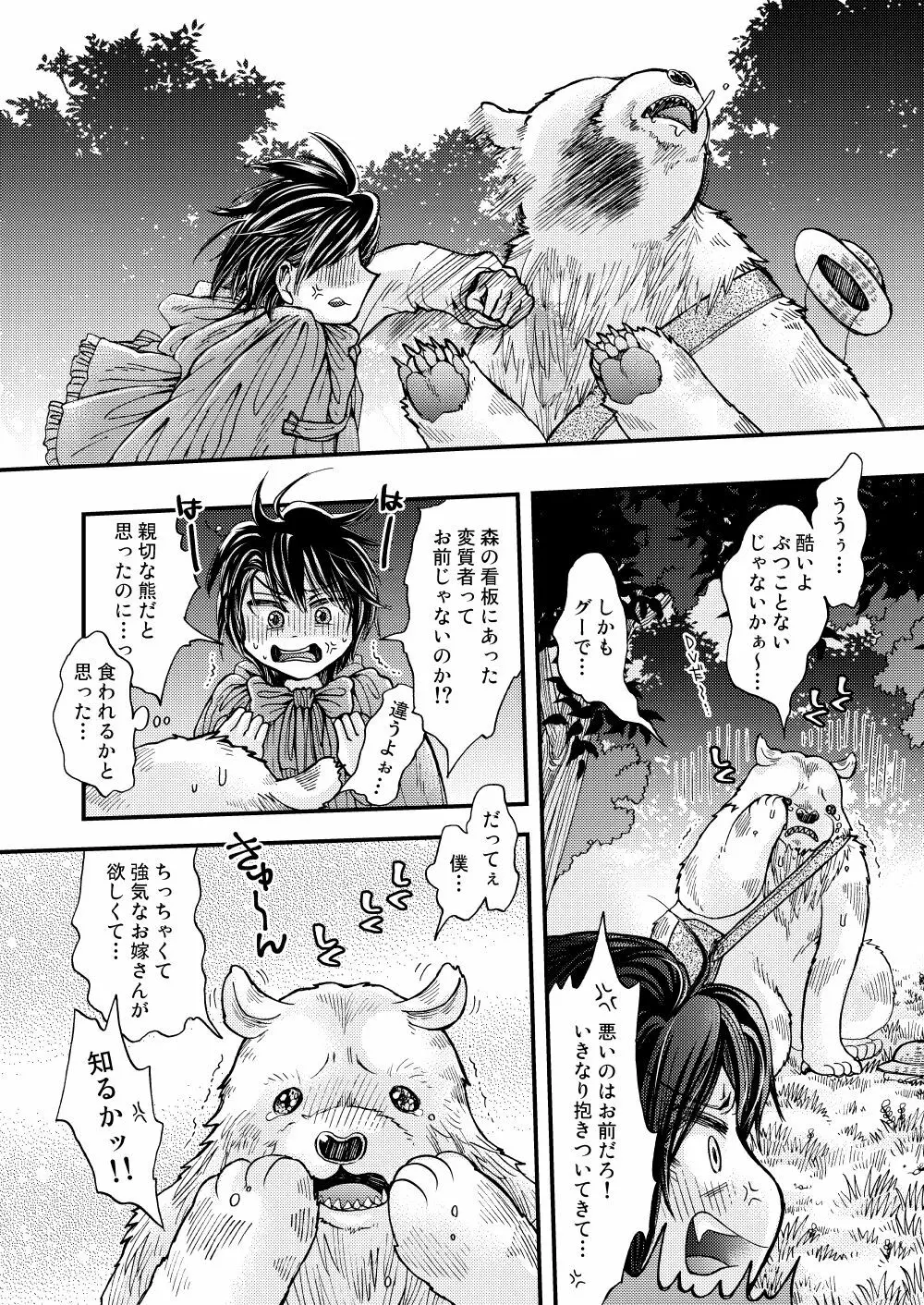 森の熊さんに愛されすぎてモフモフ - page14