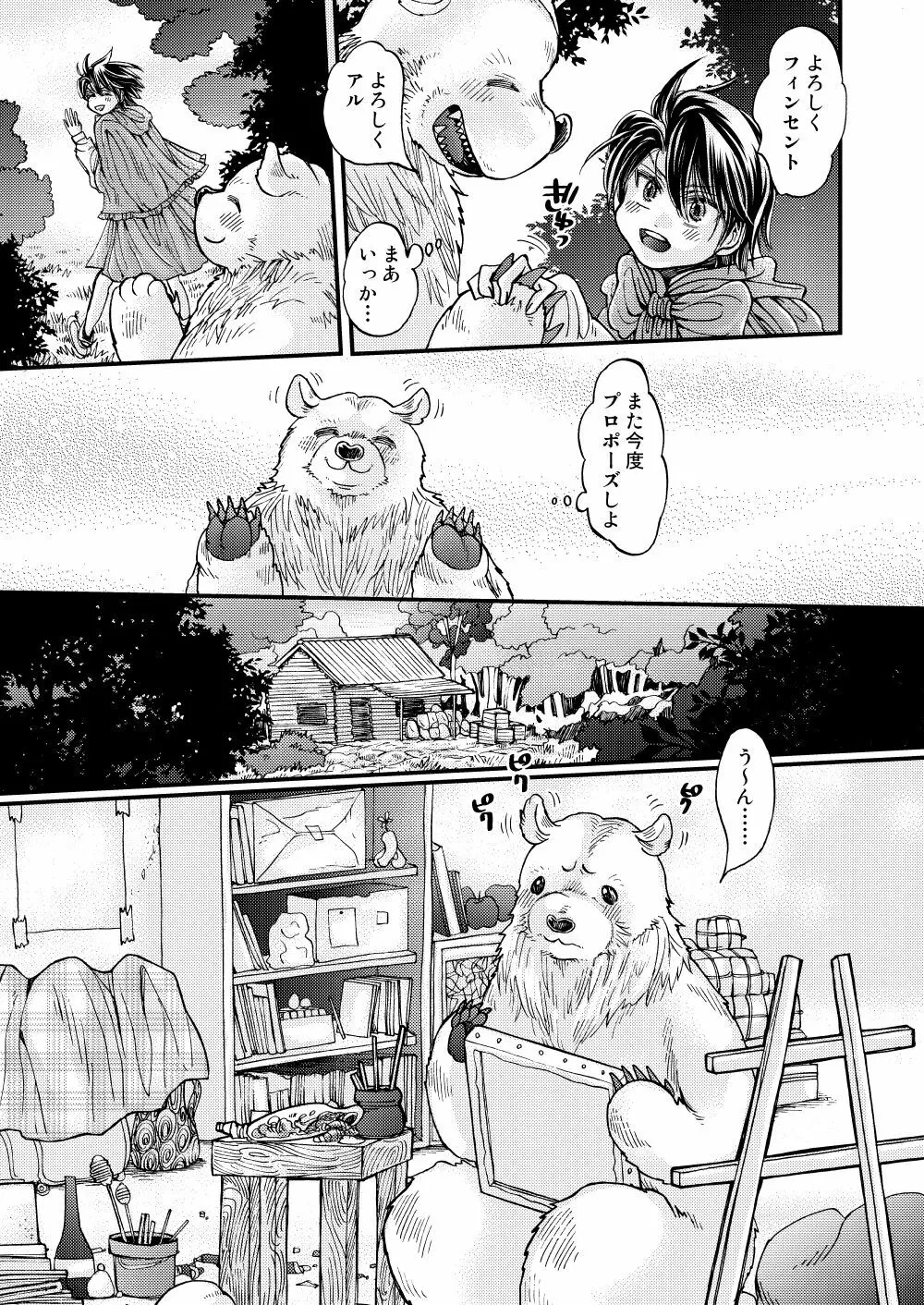 森の熊さんに愛されすぎてモフモフ - page17