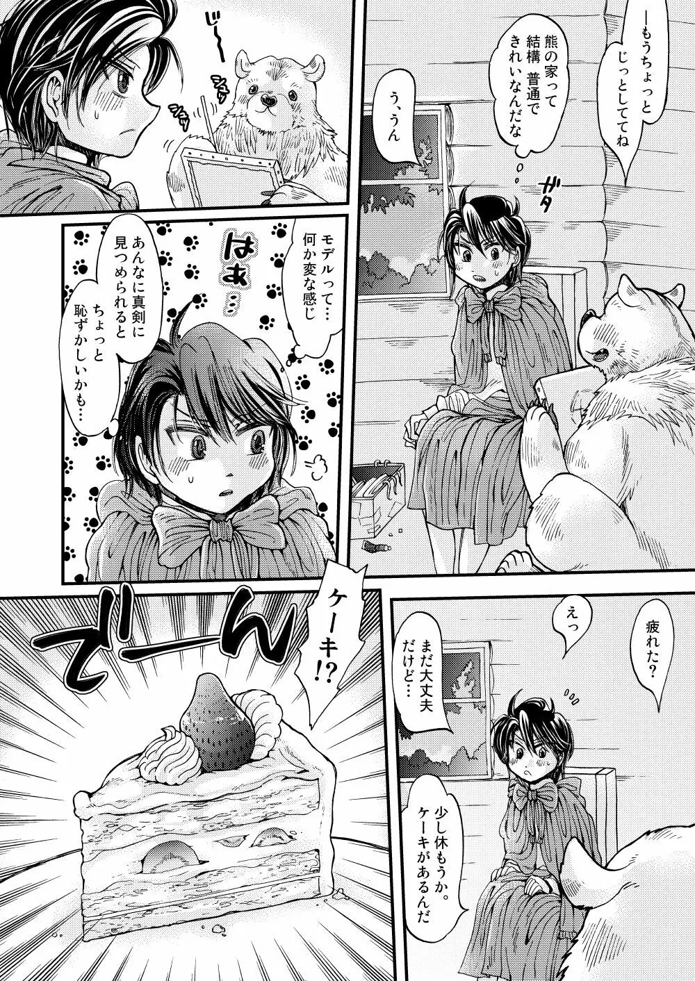 森の熊さんに愛されすぎてモフモフ - page18