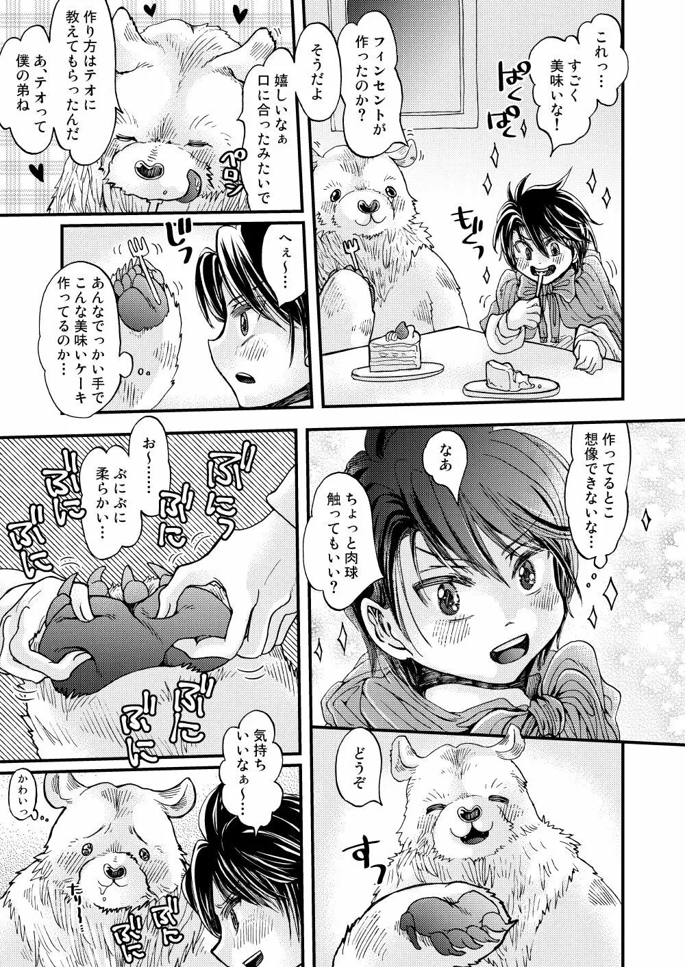 森の熊さんに愛されすぎてモフモフ - page19