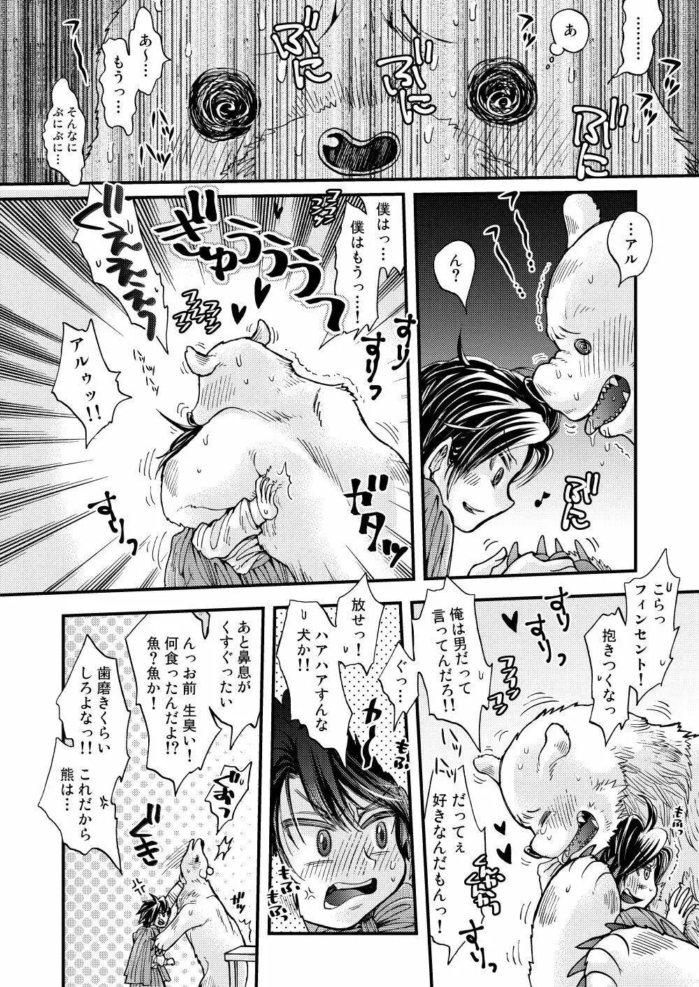 森の熊さんに愛されすぎてモフモフ - page20