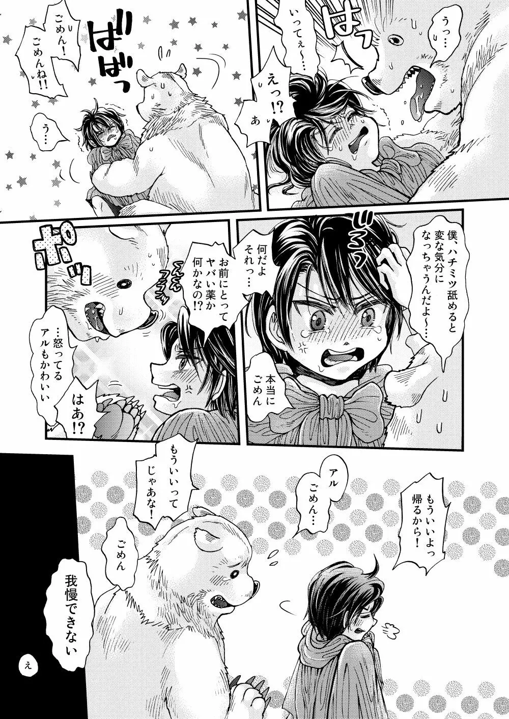 森の熊さんに愛されすぎてモフモフ - page23