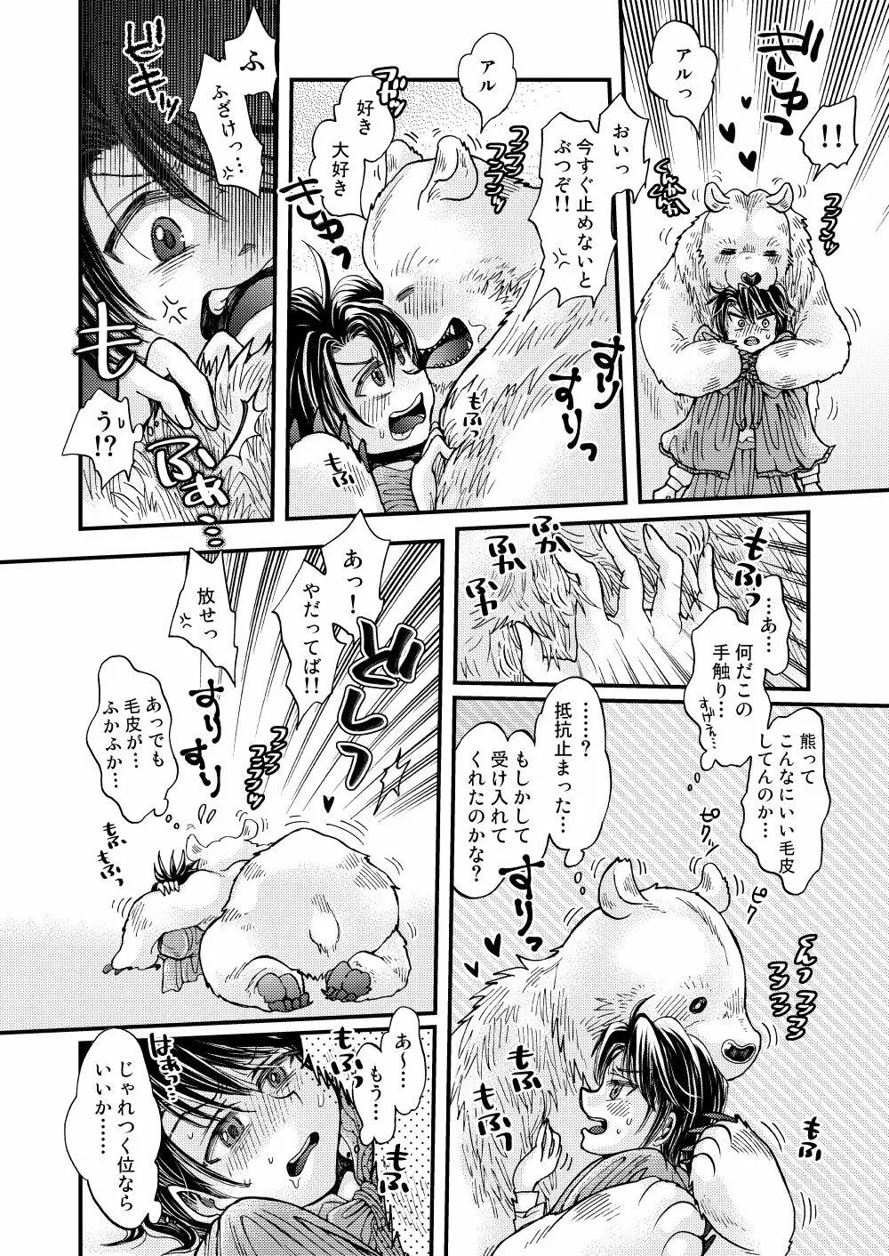 森の熊さんに愛されすぎてモフモフ - page24