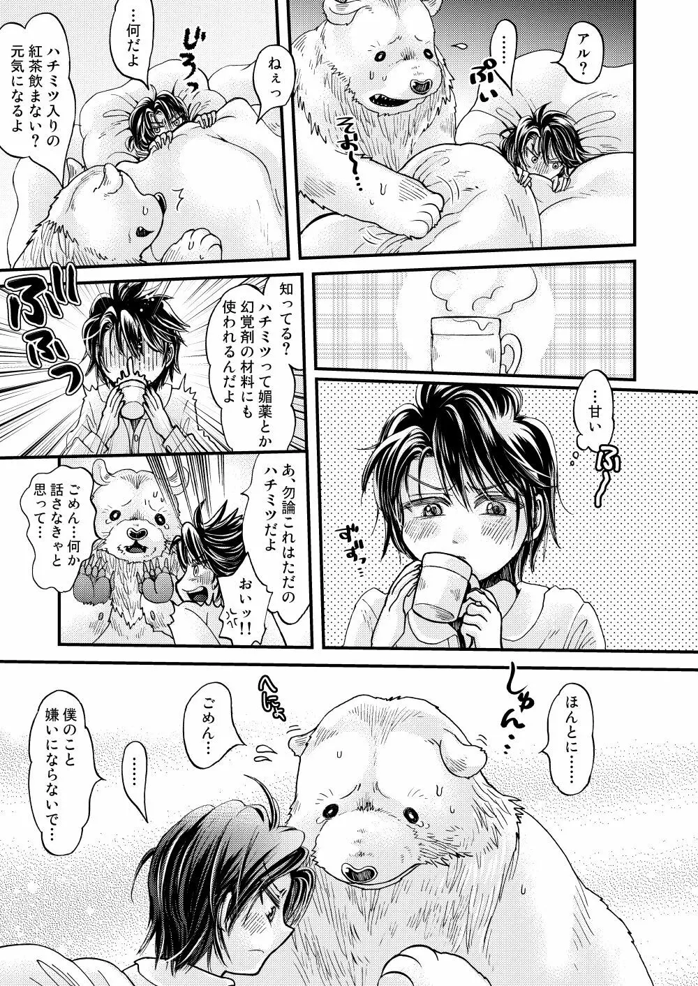 森の熊さんに愛されすぎてモフモフ - page33