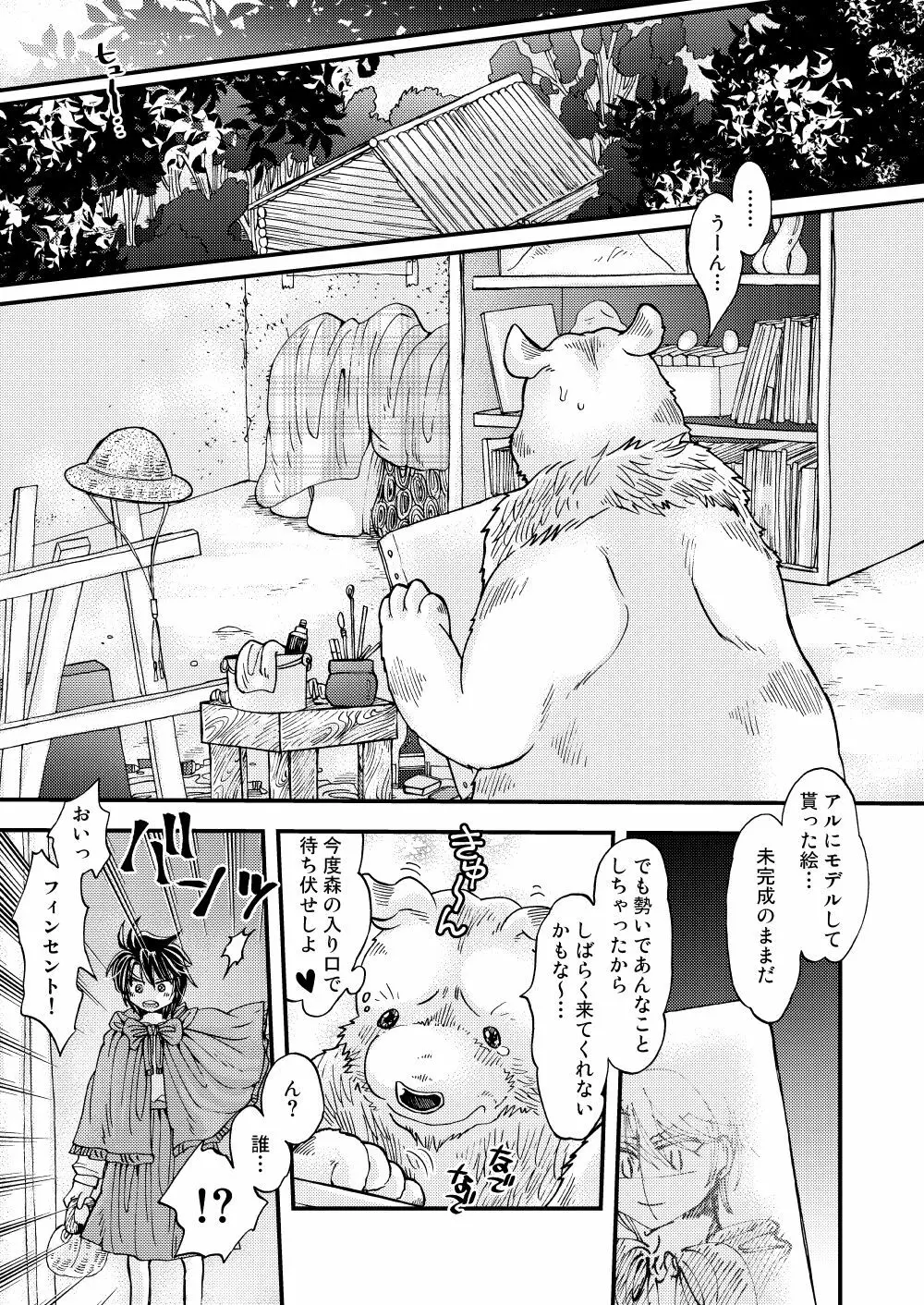 森の熊さんに愛されすぎてモフモフ - page45