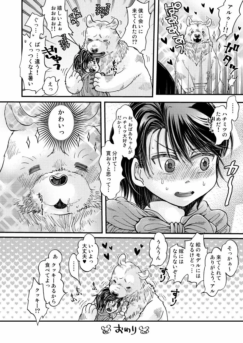 森の熊さんに愛されすぎてモフモフ - page46