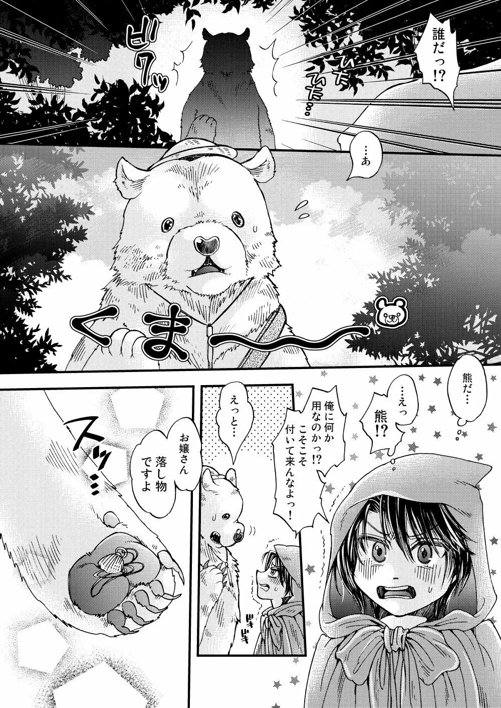 森の熊さんに愛されすぎてモフモフ - page6