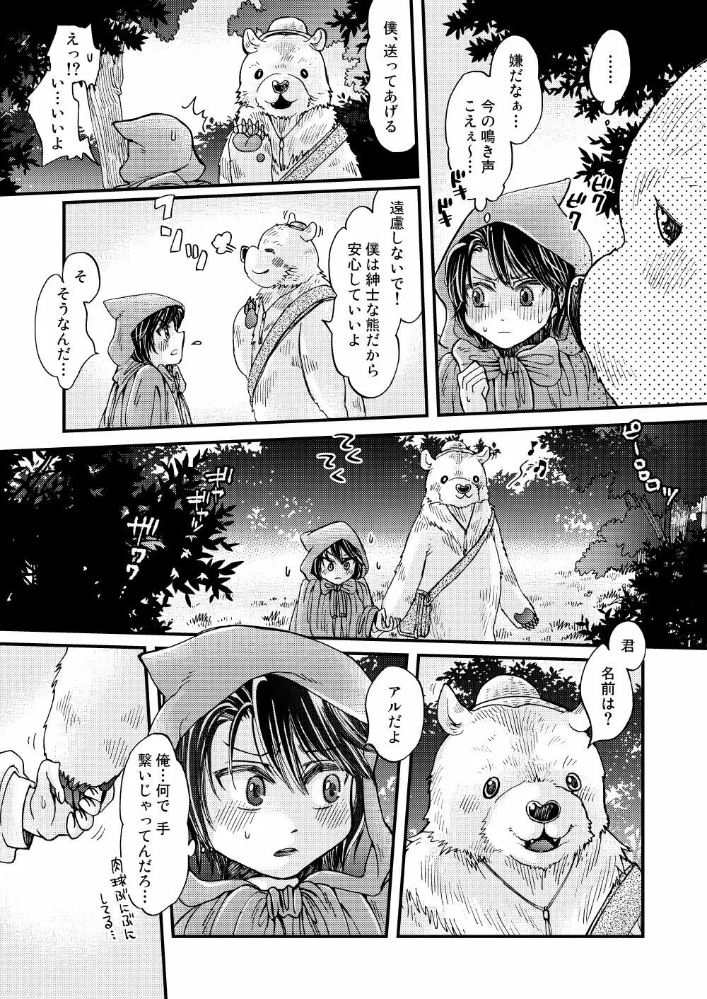 森の熊さんに愛されすぎてモフモフ - page9