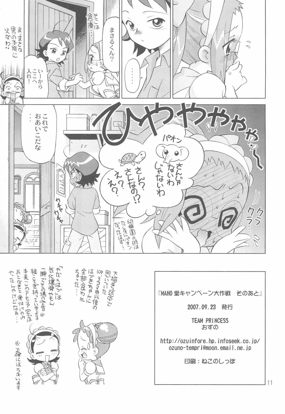 MAHO堂キャンペーン大作戦 そのあと - page11