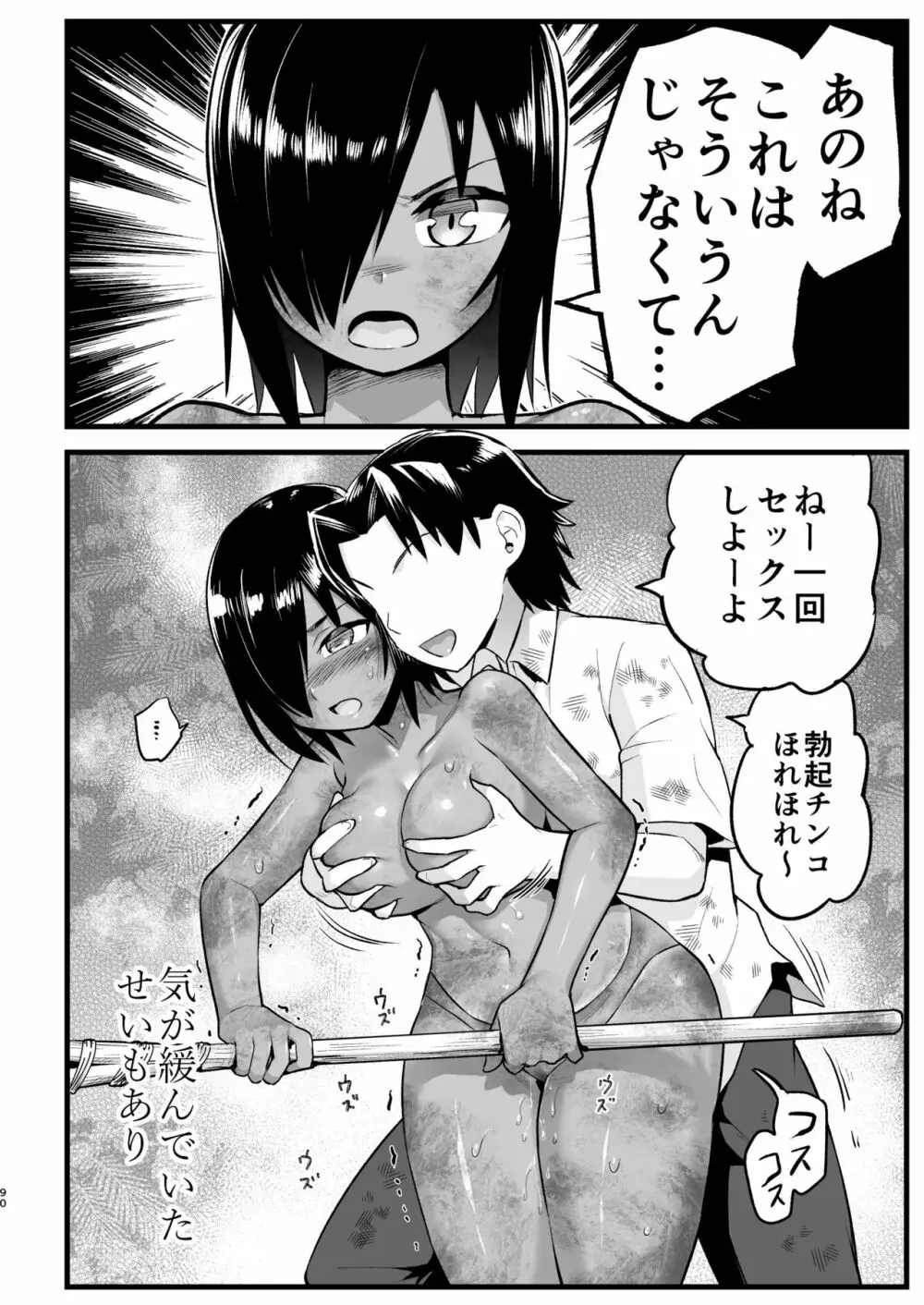 無人島女さん全身泥だらけでパコられる!:吉村さん6話 - page89