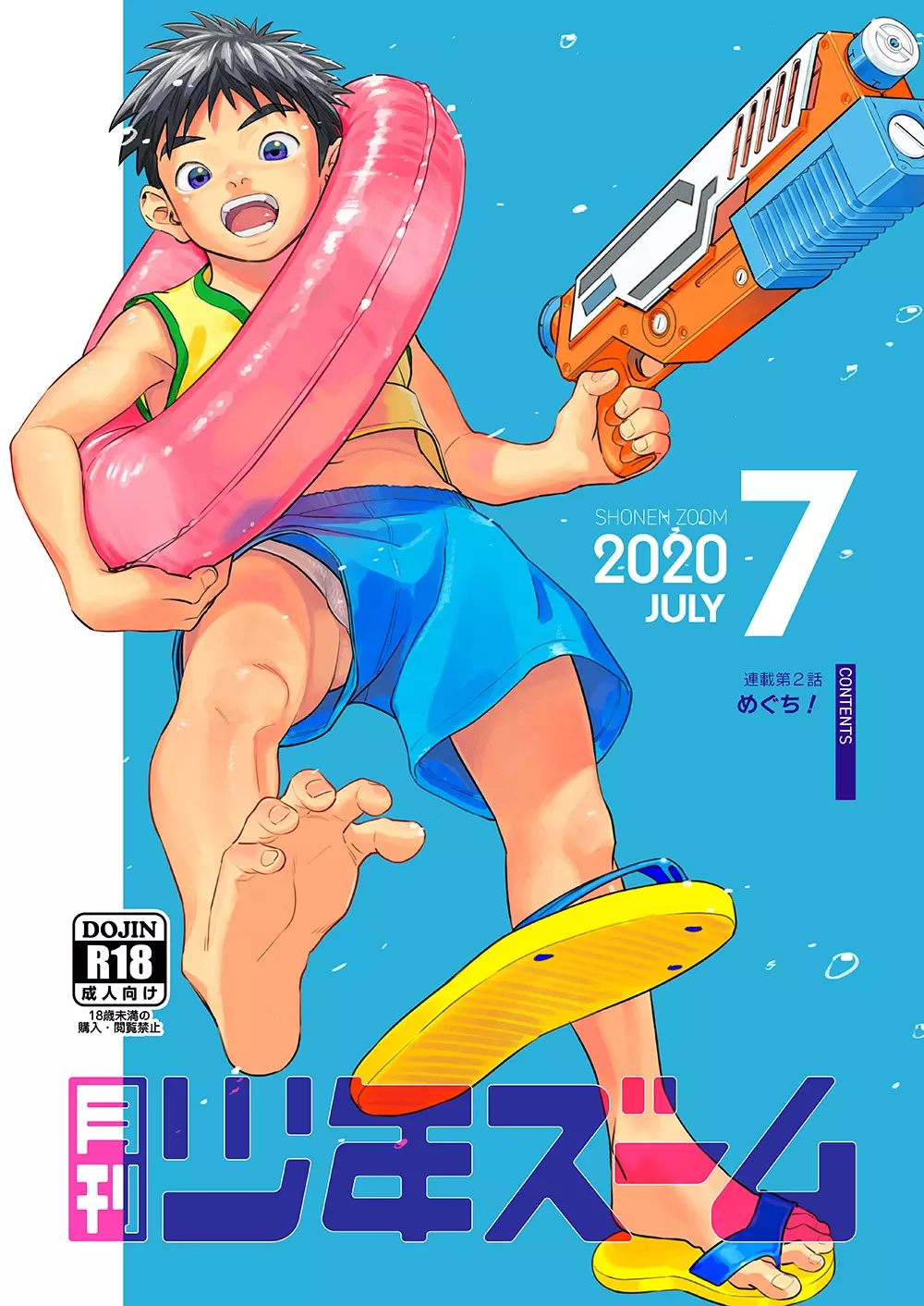 月刊少年ズーム 2020年7月号 - page1